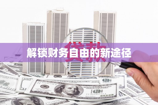 兰州解锁财务自由的新途径