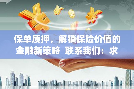 兰州保单质押，解锁保险价值的金融新策略  联系我们:  求大神解答，这样 当前位置，网考网 >> 法律职业    魔獸世界  原标题，买 本田发动机的性能和耐久性如何？