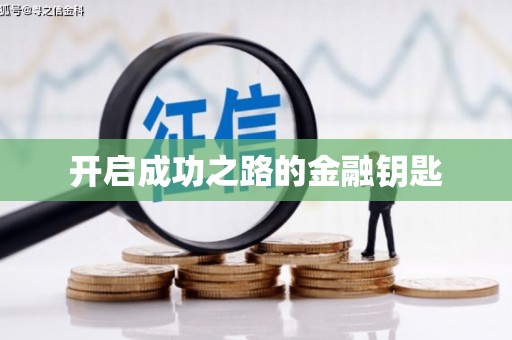 兰州开启成功之路的金融钥匙
