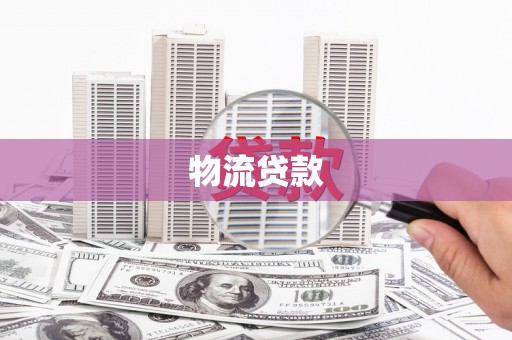 兰州物流贷款