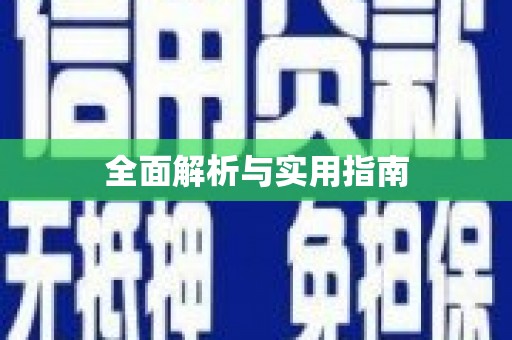 兰州全面解析与实用指南