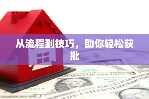 兰州从流程到技巧，助你轻松获批