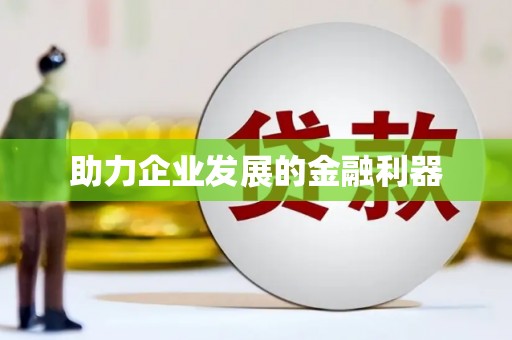 兰州助力企业发展的金融利器