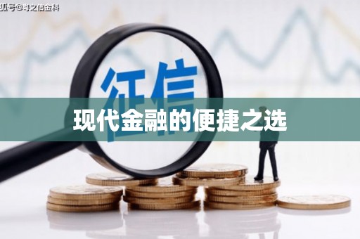 兰州现代金融的便捷之选