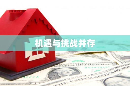 兰州机遇与挑战并存