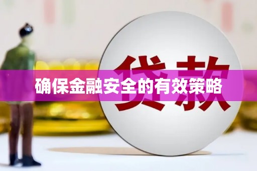 兰州确保金融安全的有效策略