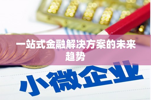 兰州一站式金融解决方案的未来趋势