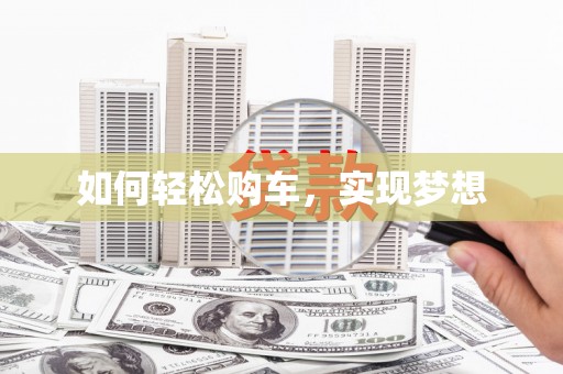 兰州如何轻松购车，实现梦想
