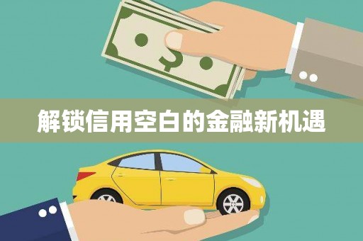 兰州解锁信用空白的金融新机遇