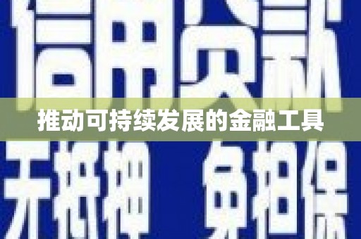 兰州推动可持续发展的金融工具