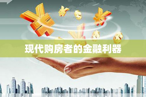 兰州现代购房者的金融利器