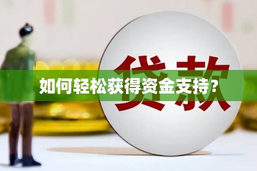兰州如何轻松获得资金支持？