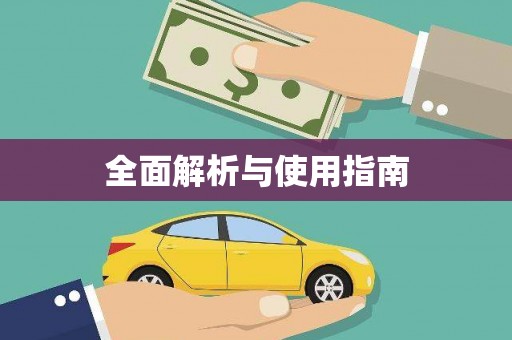 兰州全面解析与使用指南