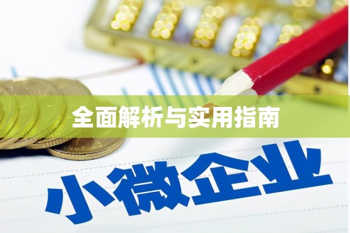 兰州全面解析与实用指南