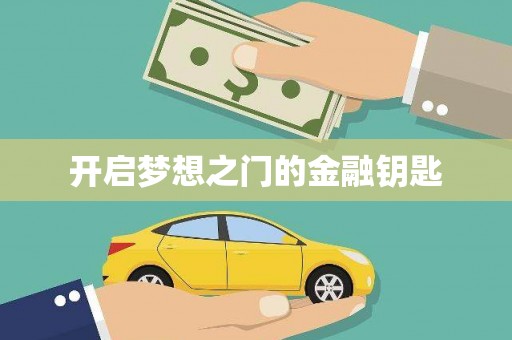 兰州开启梦想之门的金融钥匙