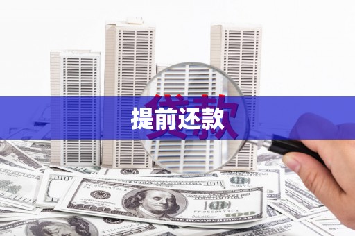 兰州提前还款