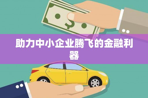 兰州助力中小企业腾飞的金融利器