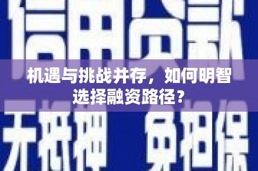 兰州机遇与挑战并存，如何明智选择融资路径？
