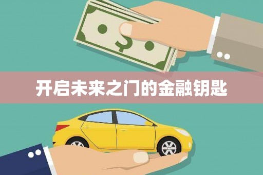 兰州开启未来之门的金融钥匙