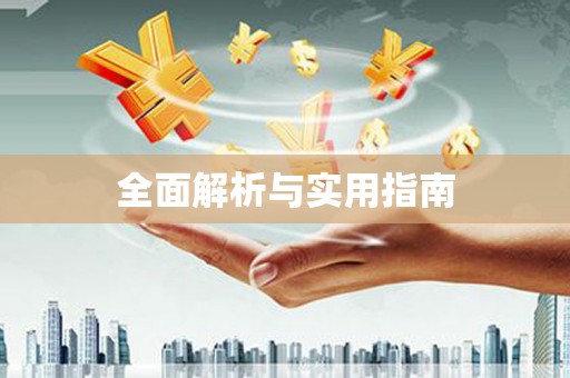 兰州全面解析与实用指南