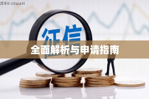 兰州全面解析与申请指南