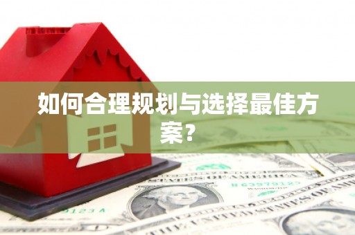 兰州如何合理规划与选择最佳方案？