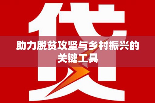 兰州助力脱贫攻坚与乡村振兴的关键工具