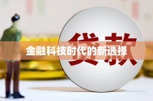 兰州金融科技时代的新选择