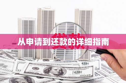 兰州从申请到还款的详细指南