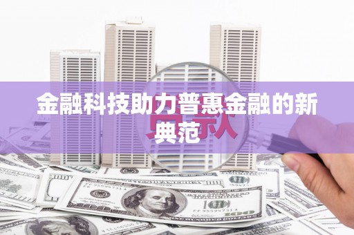 兰州金融科技助力普惠金融的新典范