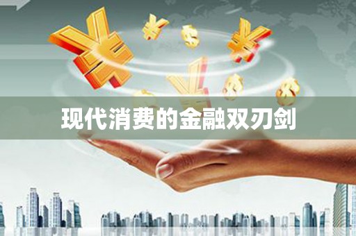 兰州现代消费的金融双刃剑