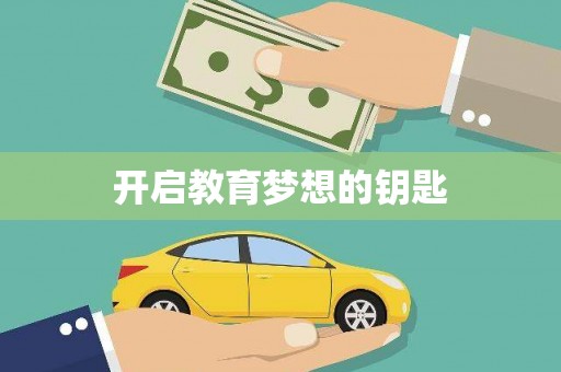 兰州开启教育梦想的钥匙