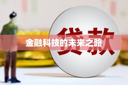 兰州金融科技的未来之路