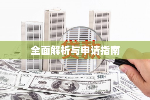 兰州全面解析与申请指南