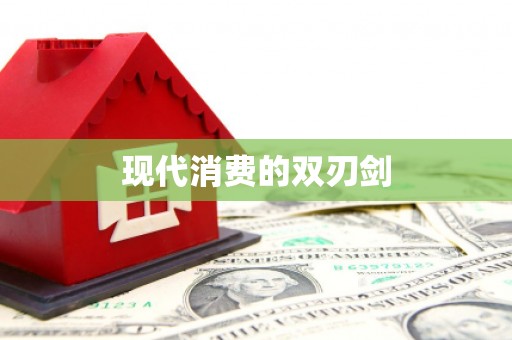 兰州现代消费的双刃剑