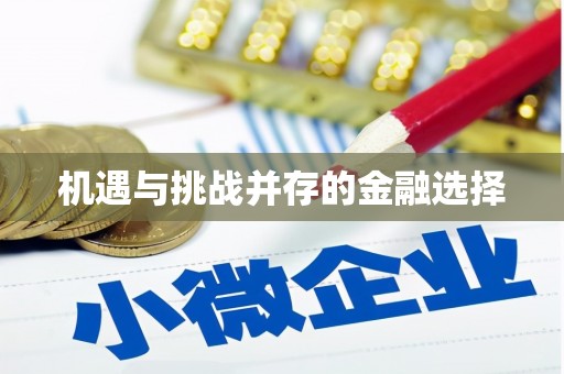 兰州机遇与挑战并存的金融选择
