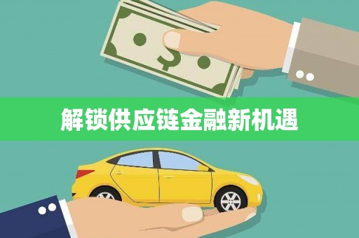 兰州解锁供应链金融新机遇