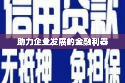 兰州助力企业发展的金融利器