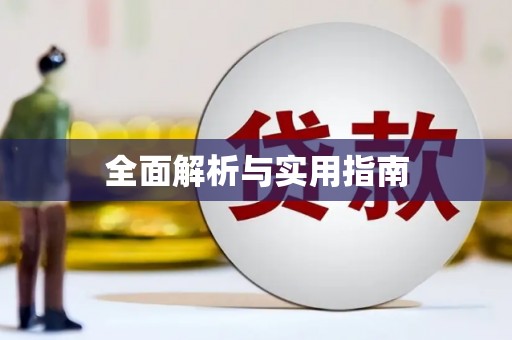 兰州全面解析与实用指南