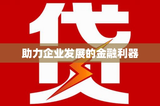 兰州助力企业发展的金融利器