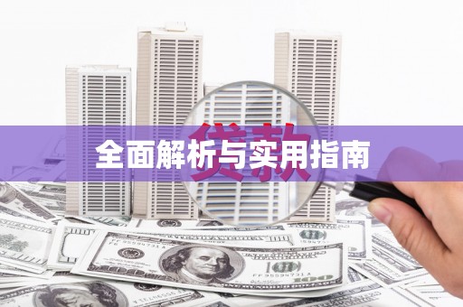 兰州全面解析与实用指南