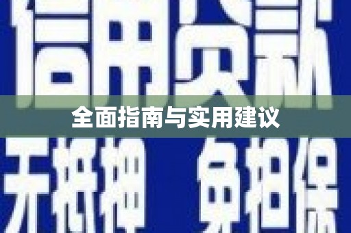 兰州全面指南与实用建议