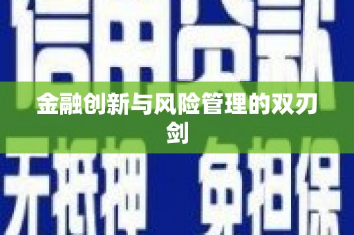 兰州金融创新与风险管理的双刃剑
