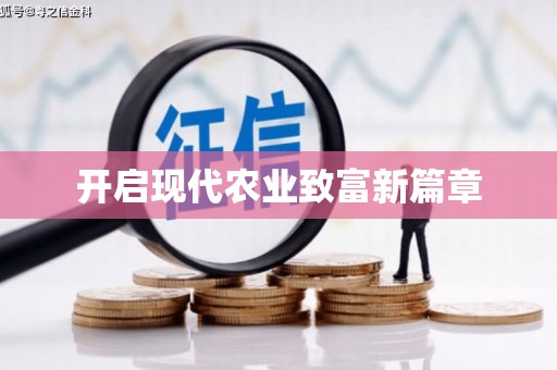 兰州开启现代农业致富新篇章