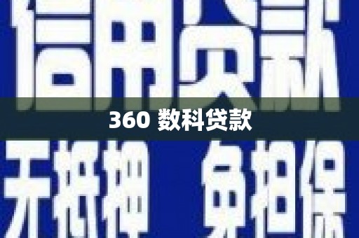 兰州360 数科贷款