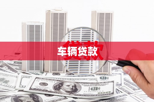 兰州车辆贷款