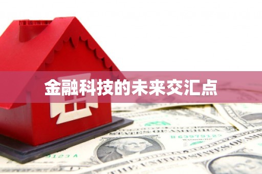 兰州金融科技的未来交汇点