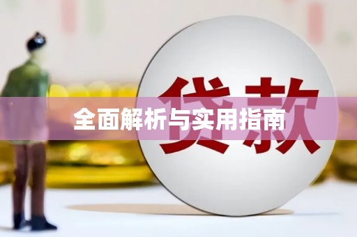 兰州全面解析与实用指南