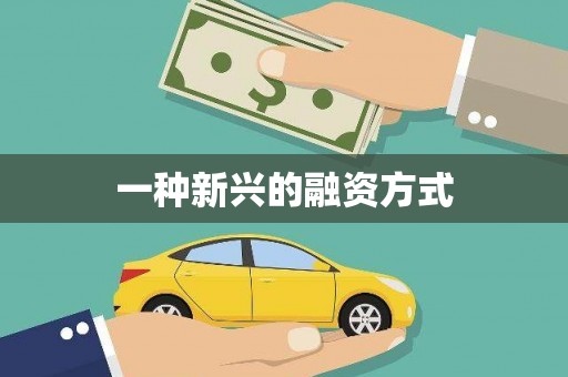 兰州一种新兴的融资方式