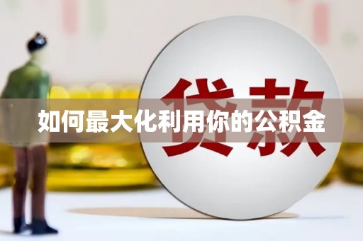兰州如何最大化利用你的公积金